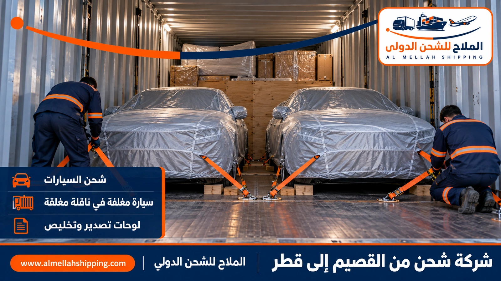 شحن سيارات من القصيم إلى قطر مع الملاح