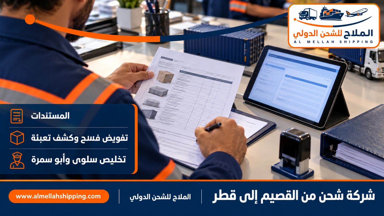مستندات الشحن والتخليص الجمركي من القصيم إلى قطر