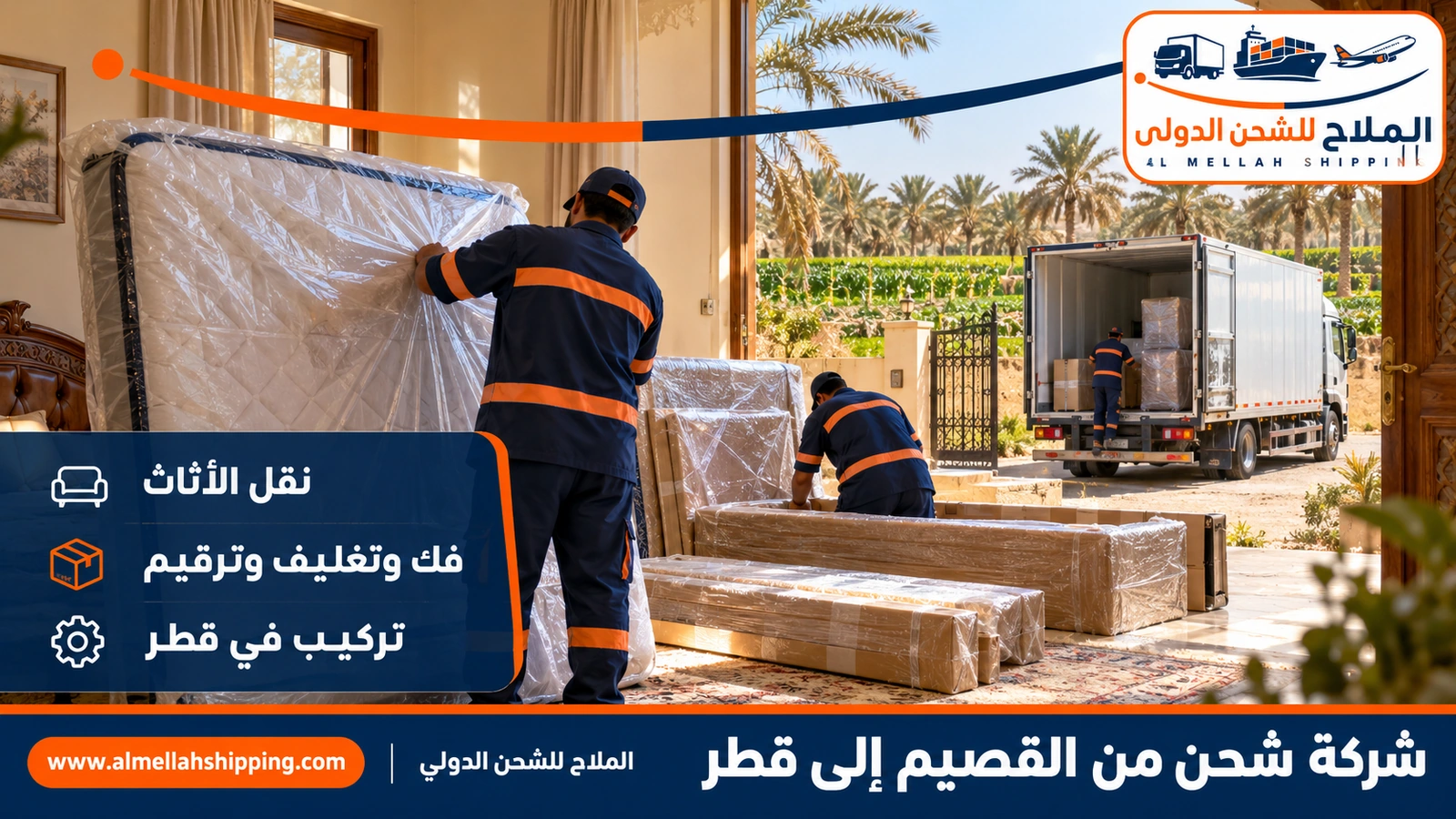 نقل أثاث من القصيم إلى قطر بالفك والتغليف والتركيب