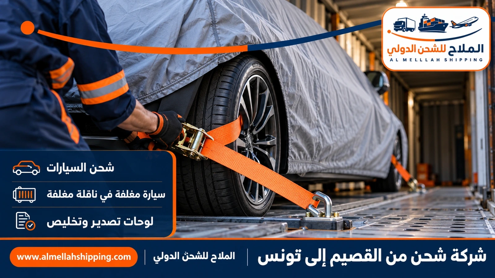 شحن سيارات من القصيم إلى تونس مع الملاح