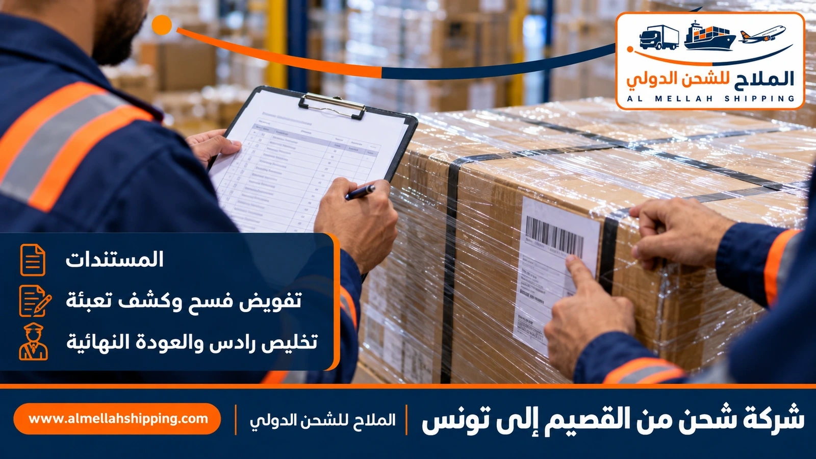 مستندات الشحن والتخليص الجمركي من القصيم إلى تونس