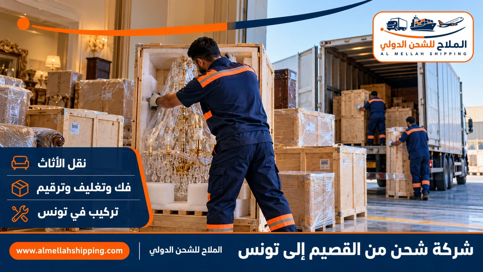 نقل أثاث من القصيم إلى تونس بالتغليف البحري
