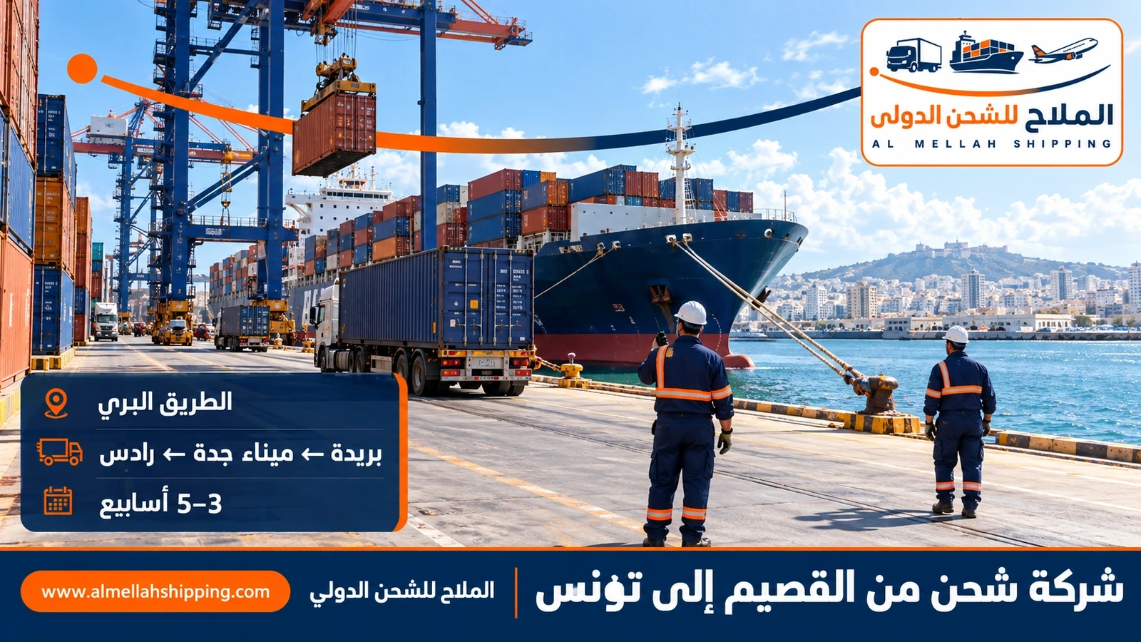 طريق الشحن من القصيم إلى تونس عبر ميناء جدة
