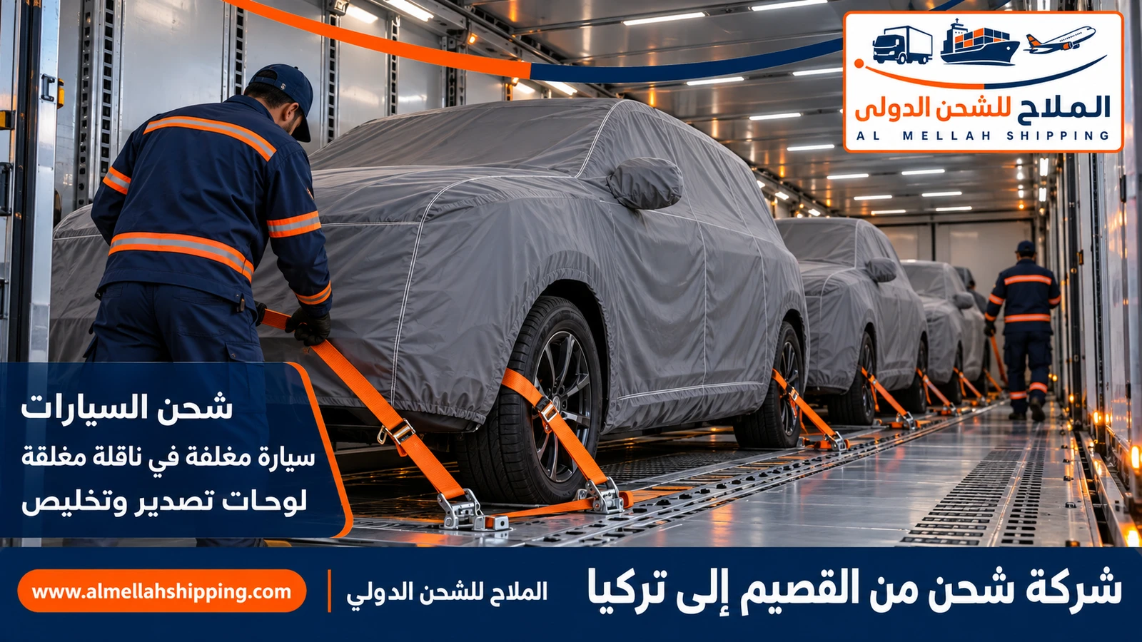 شحن سيارات من القصيم إلى تركيا مع الملاح