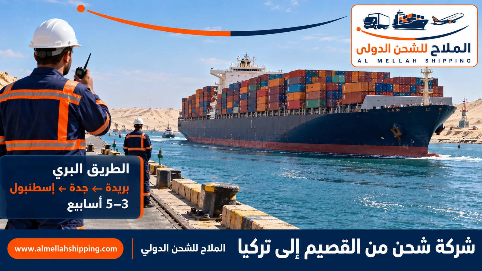 طريق الشحن من القصيم إلى تركيا عبر ميناء جدة