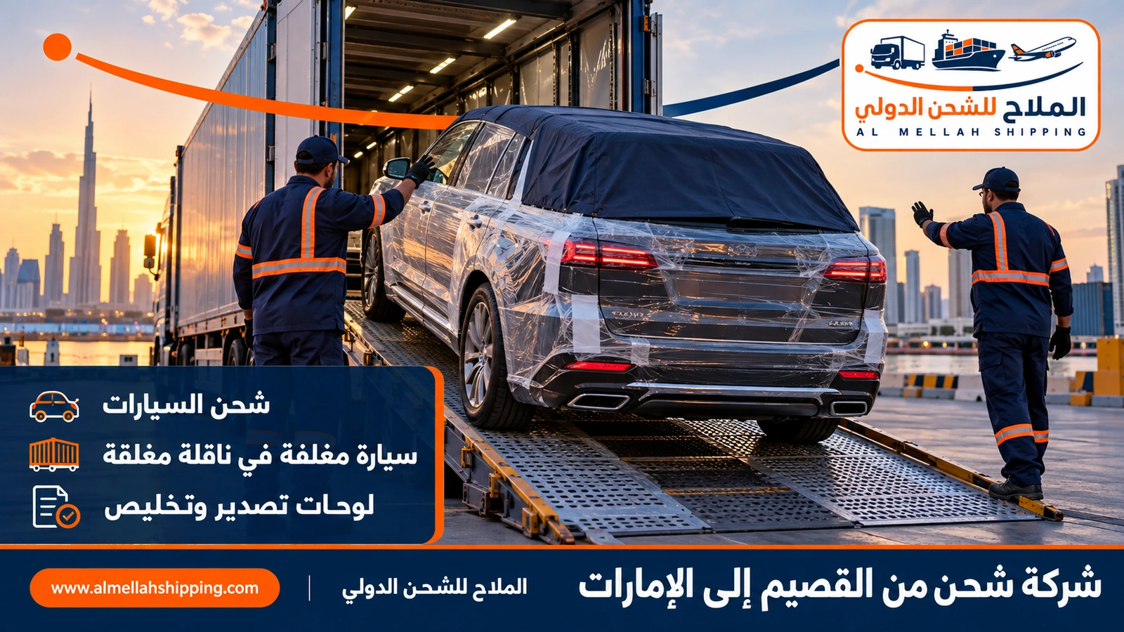 شحن سيارات من القصيم إلى الإمارات مع الملاح