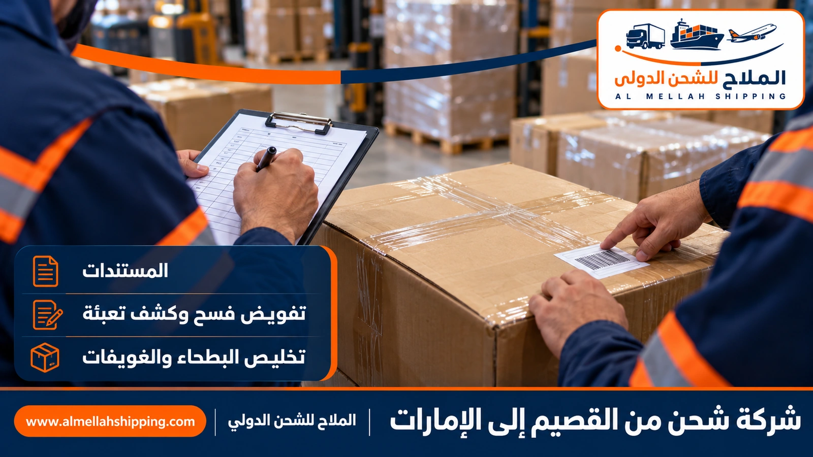 مستندات الشحن والتخليص الجمركي من القصيم إلى الإمارات