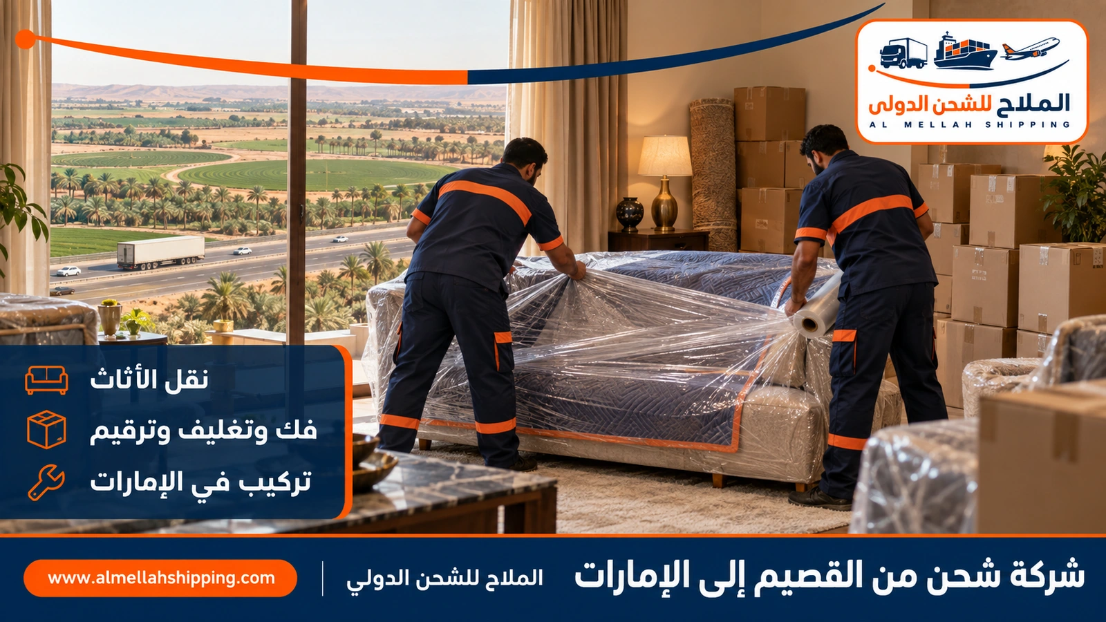 نقل أثاث من القصيم إلى الإمارات بالفك والتغليف والتركيب