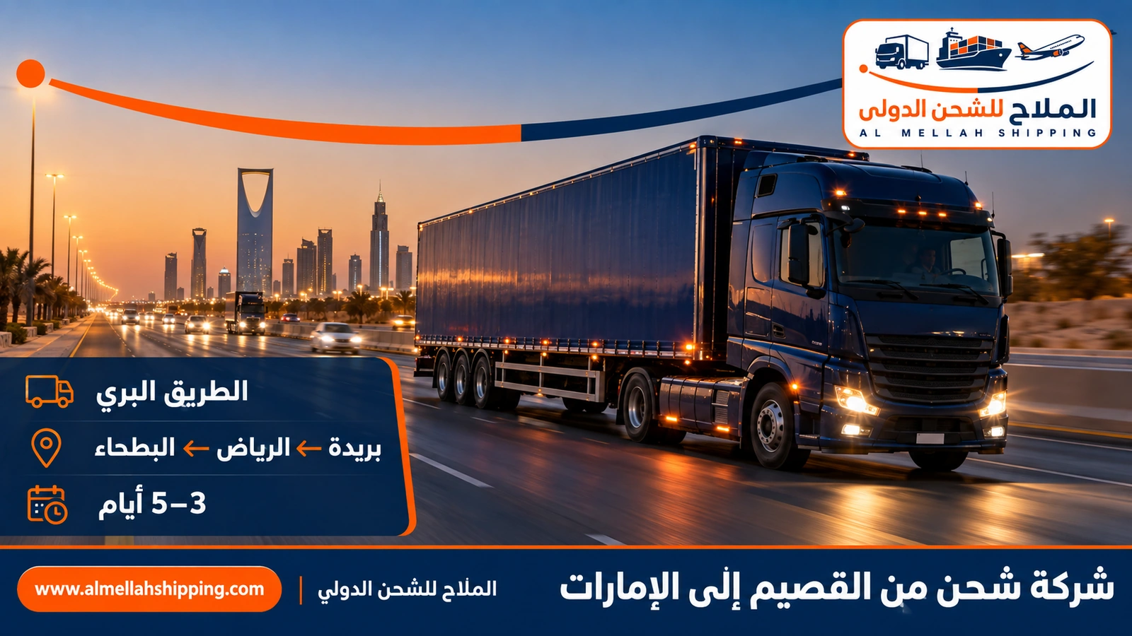 الطريق البري من القصيم إلى الإمارات عبر الرياض ومنفذ البطحاء