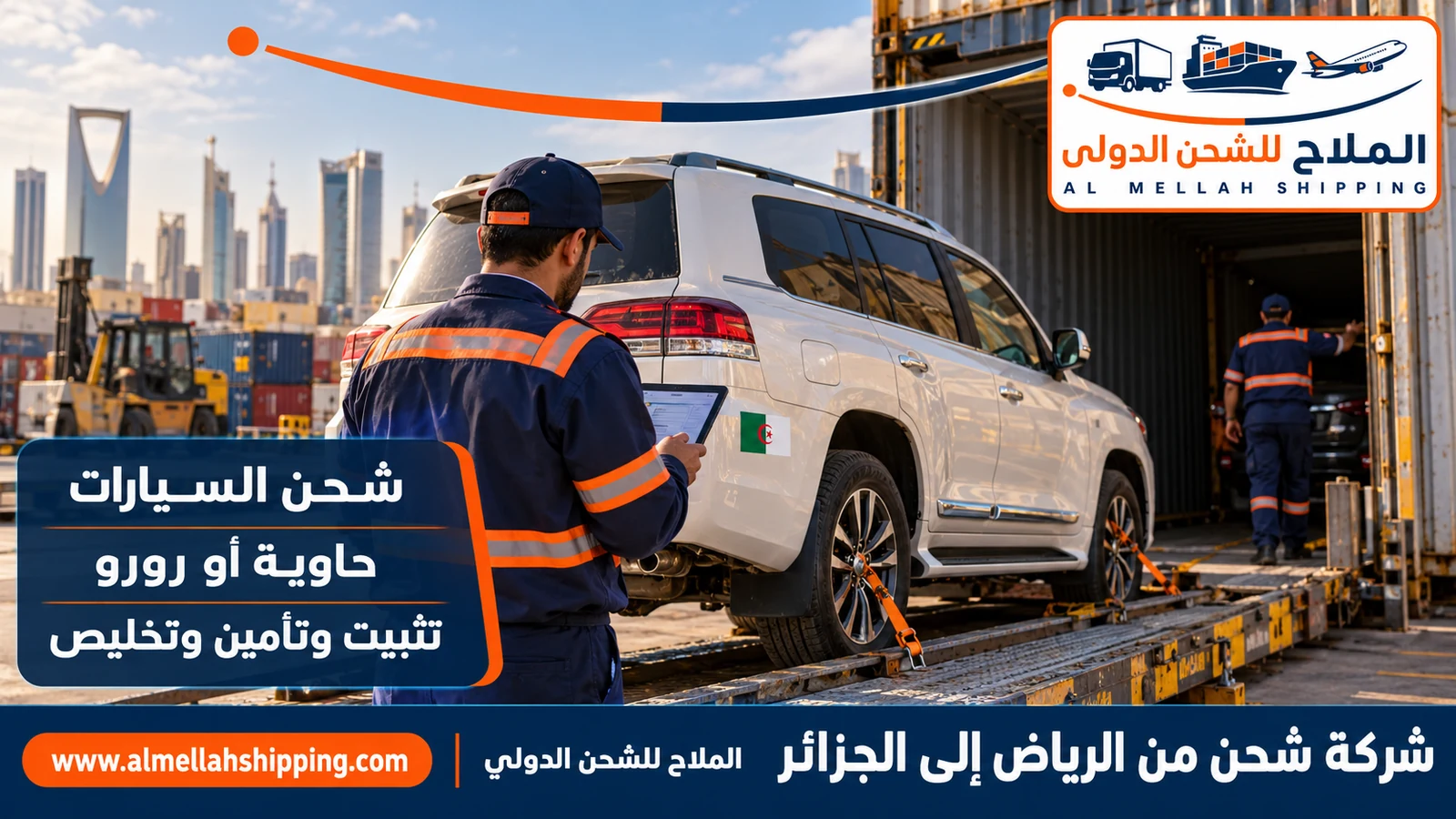 شحن سيارات من الرياض إلى الجزائر مع الملاح