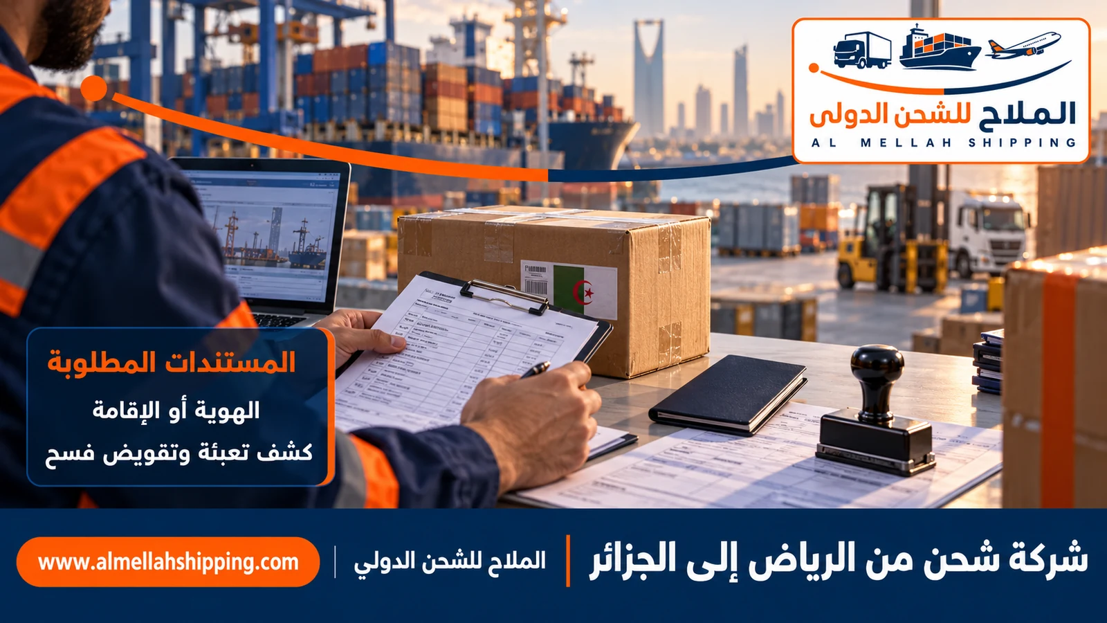 مستندات الشحن والتخليص الجمركي من الرياض إلى الجزائر