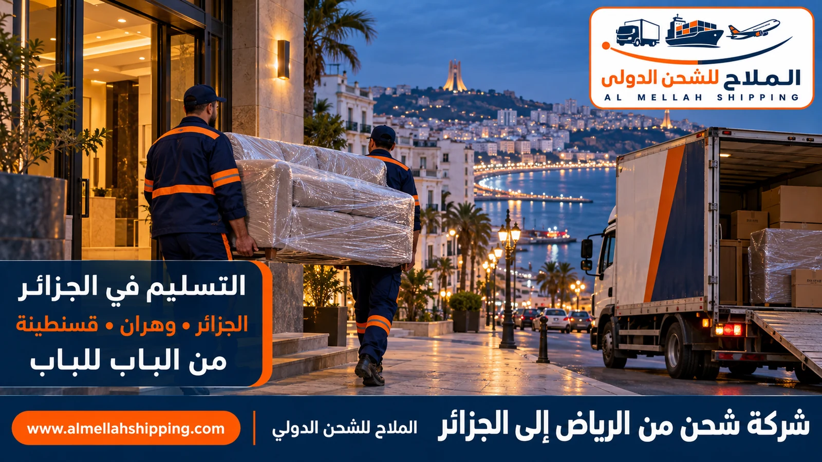 تسليم الشحنة في الجزائر — شحن من الرياض إلى الجزائر