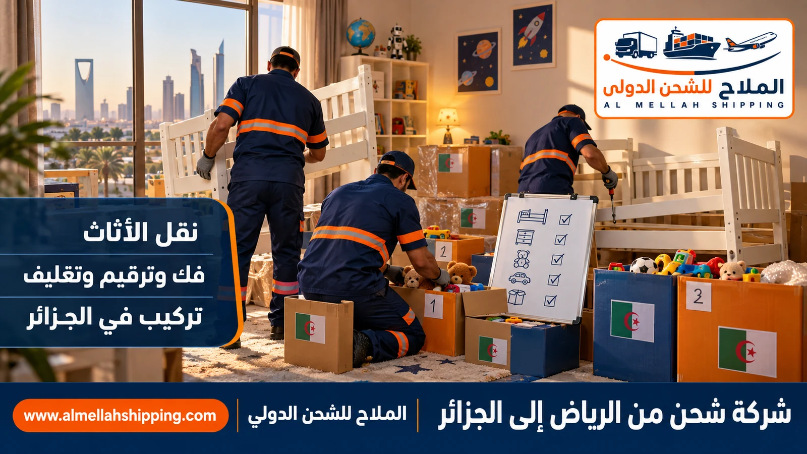 نقل أثاث من الرياض إلى الجزائر بالفك والتغليف والتركيب