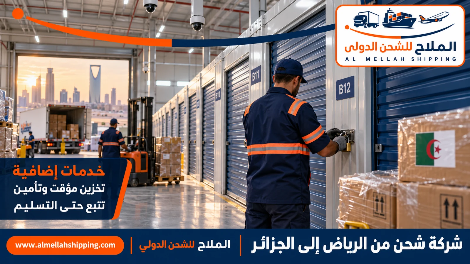 تغليف وتخزين الشحنات قبل الشحن من الرياض إلى الجزائر