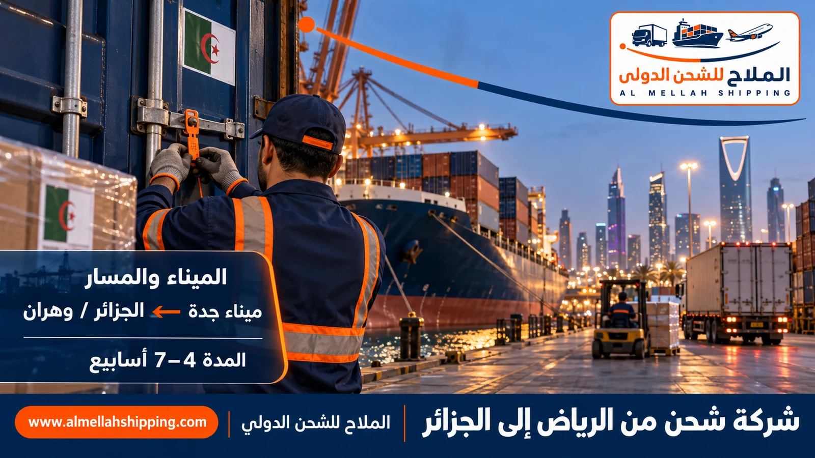 الشحن البحري من الرياض إلى الجزائر عبر ميناء جدة الإسلامي