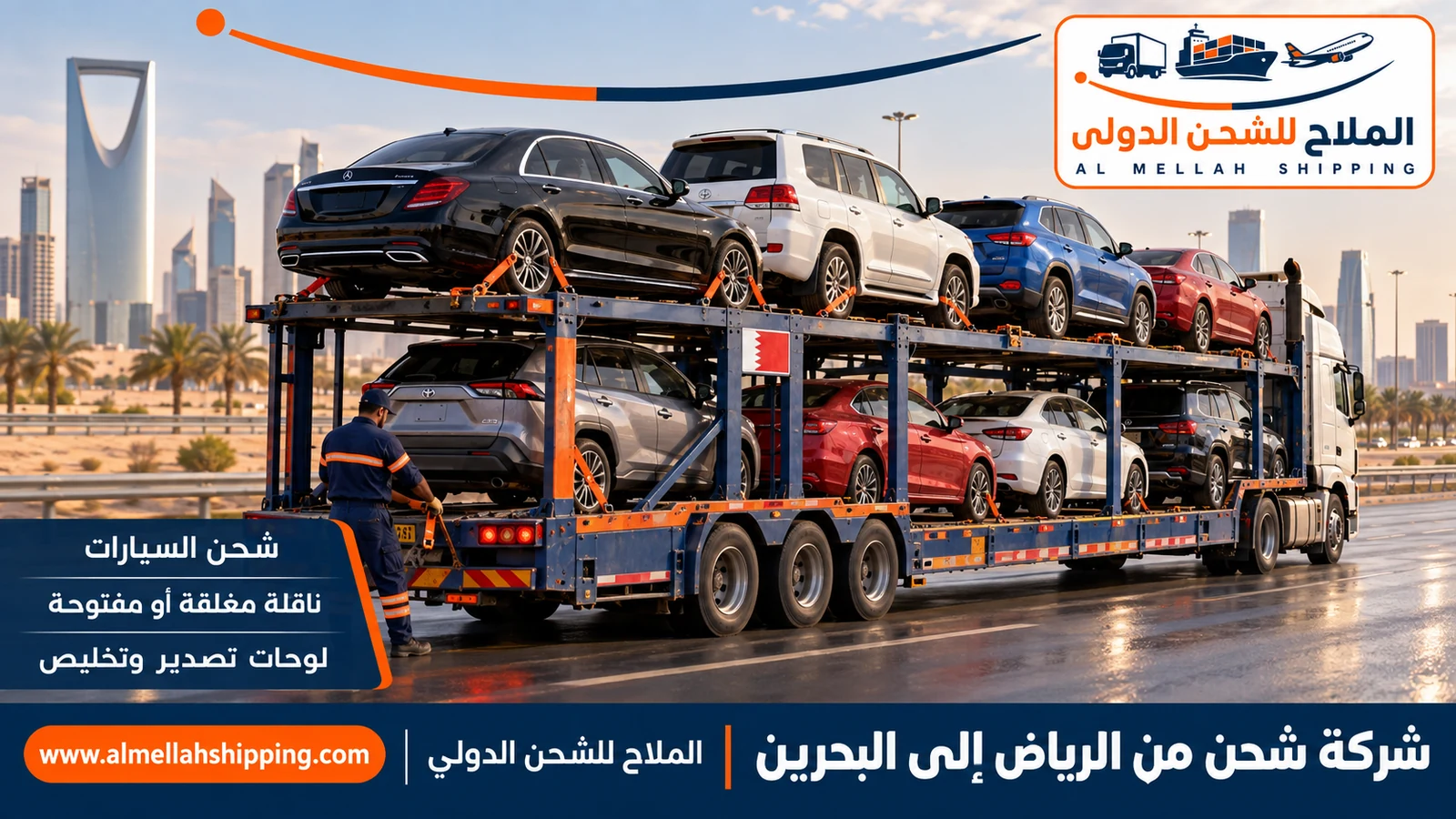 شحن سيارات من الرياض إلى البحرين مع الملاح