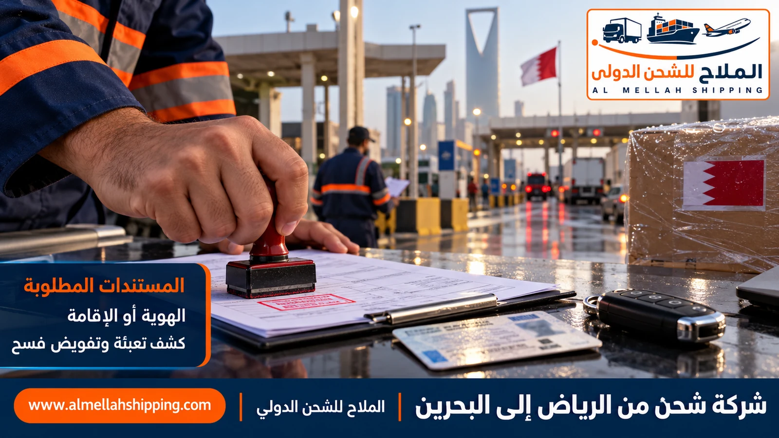 مستندات الشحن والتخليص الجمركي من الرياض إلى البحرين