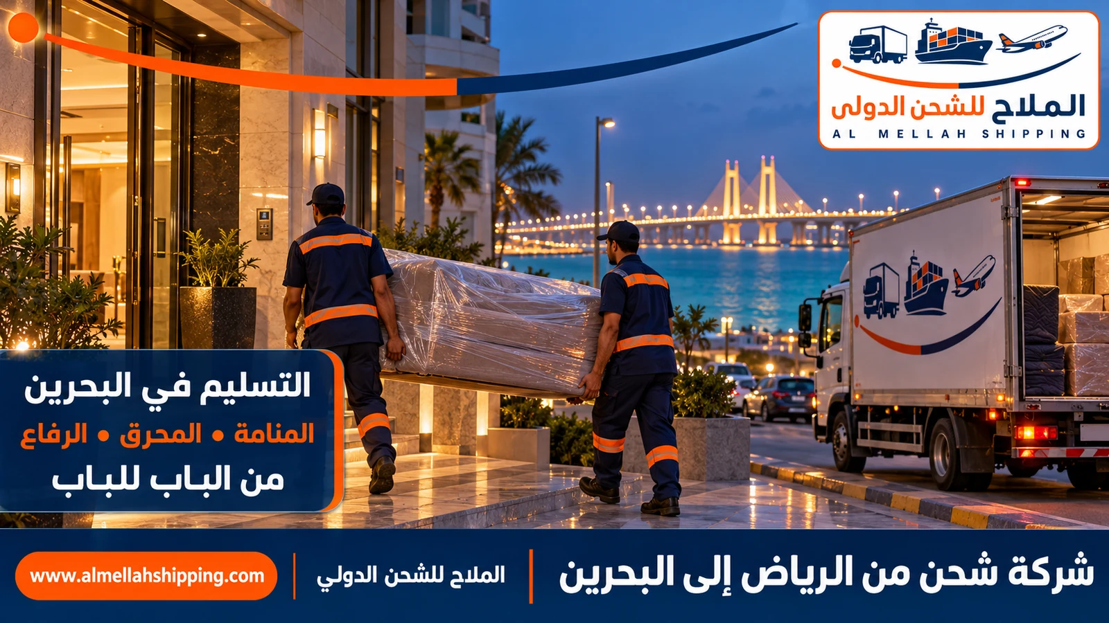 تسليم الشحنة في المنامة — شحن من الرياض إلى البحرين