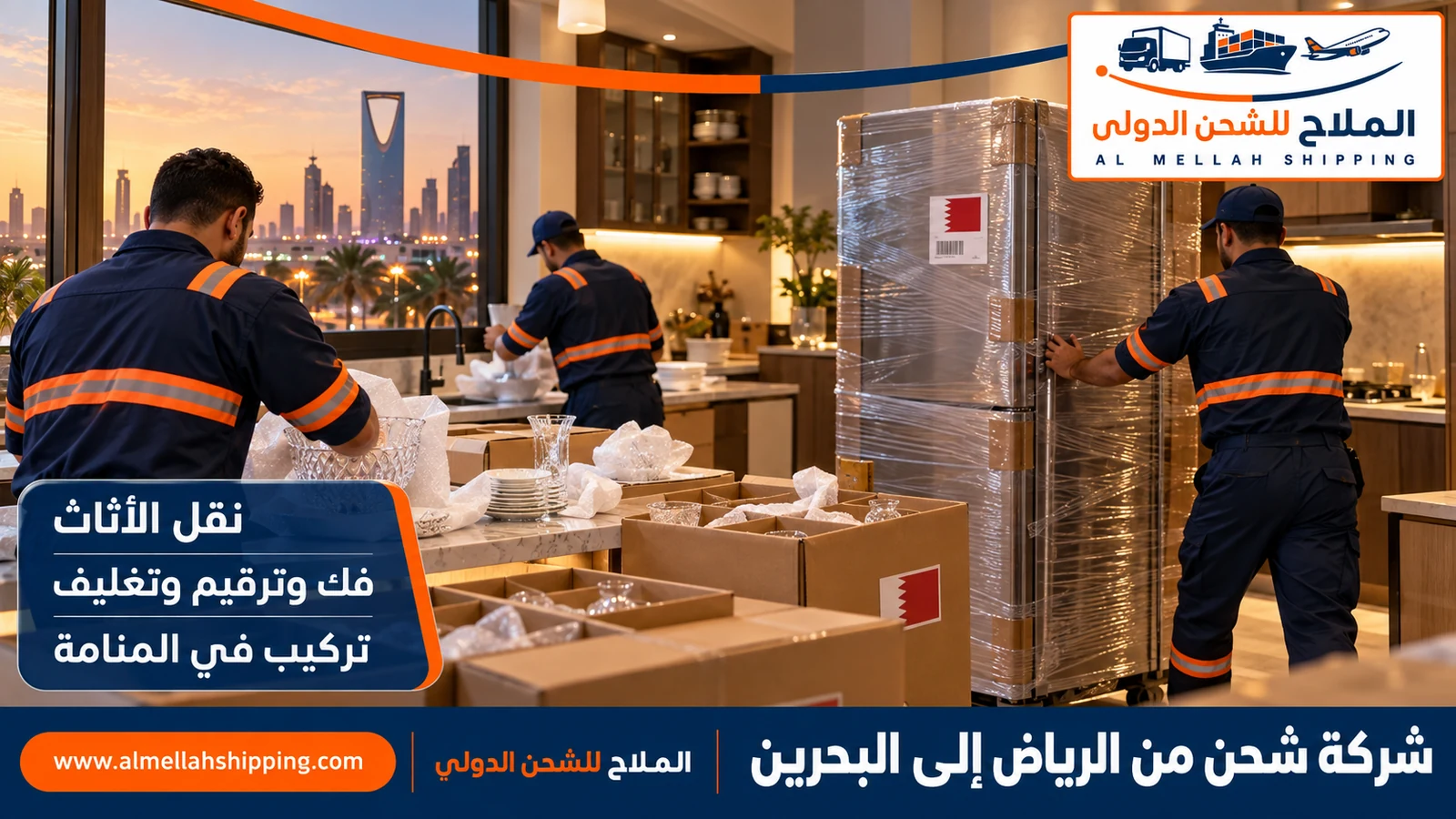 نقل أثاث من الرياض إلى البحرين بالفك والتغليف والتركيب