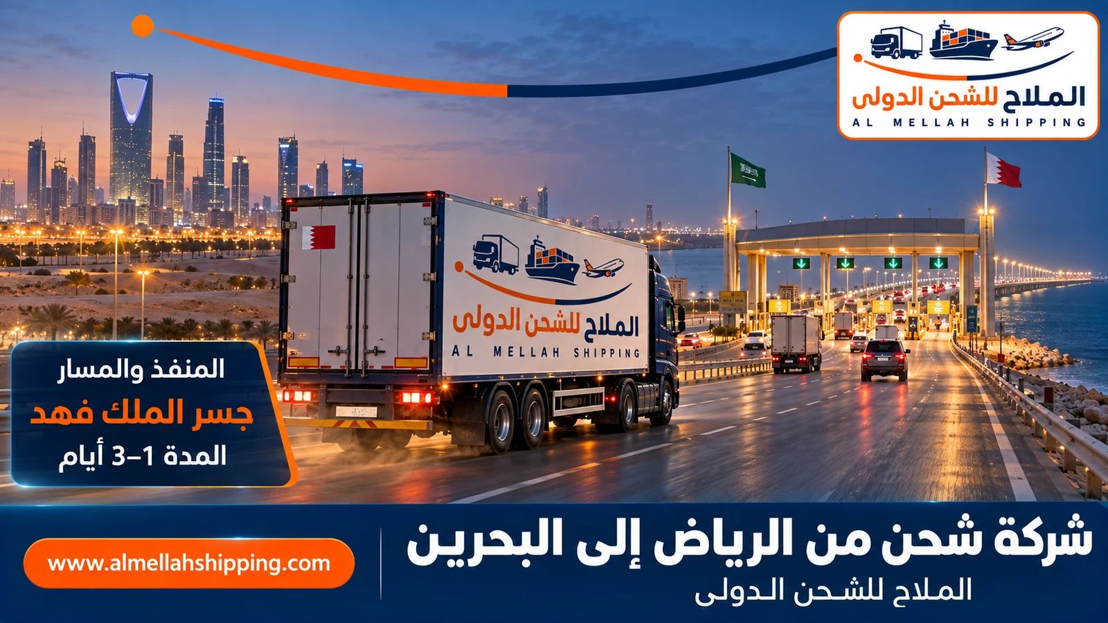 مسار الشحن من الرياض إلى البحرين عبر جسر الملك فهد