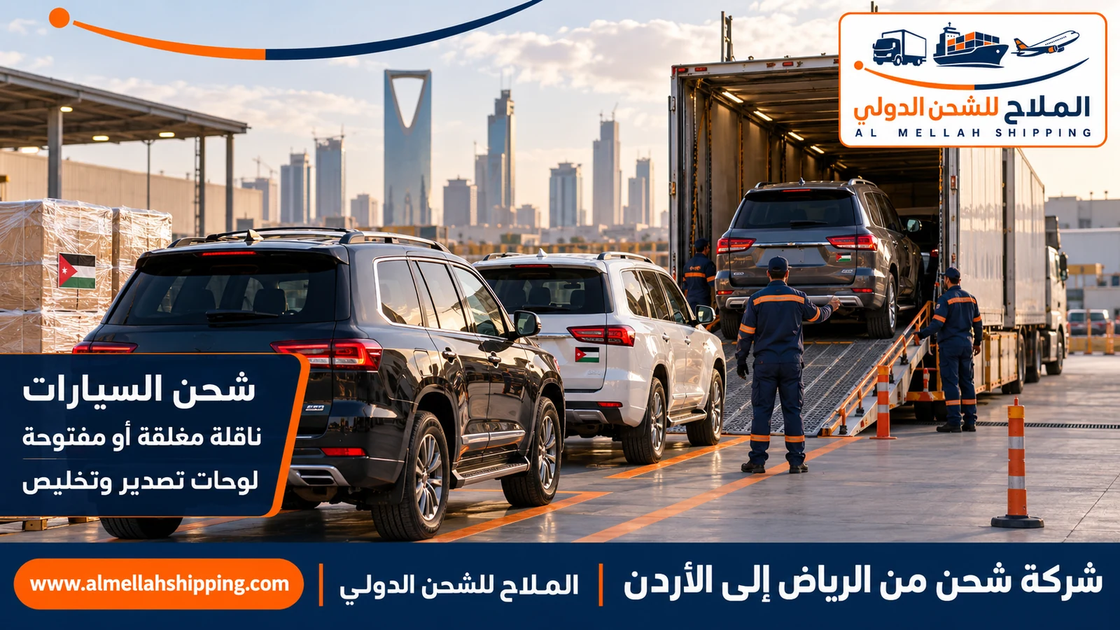 شحن سيارات من الرياض إلى الأردن مع الملاح