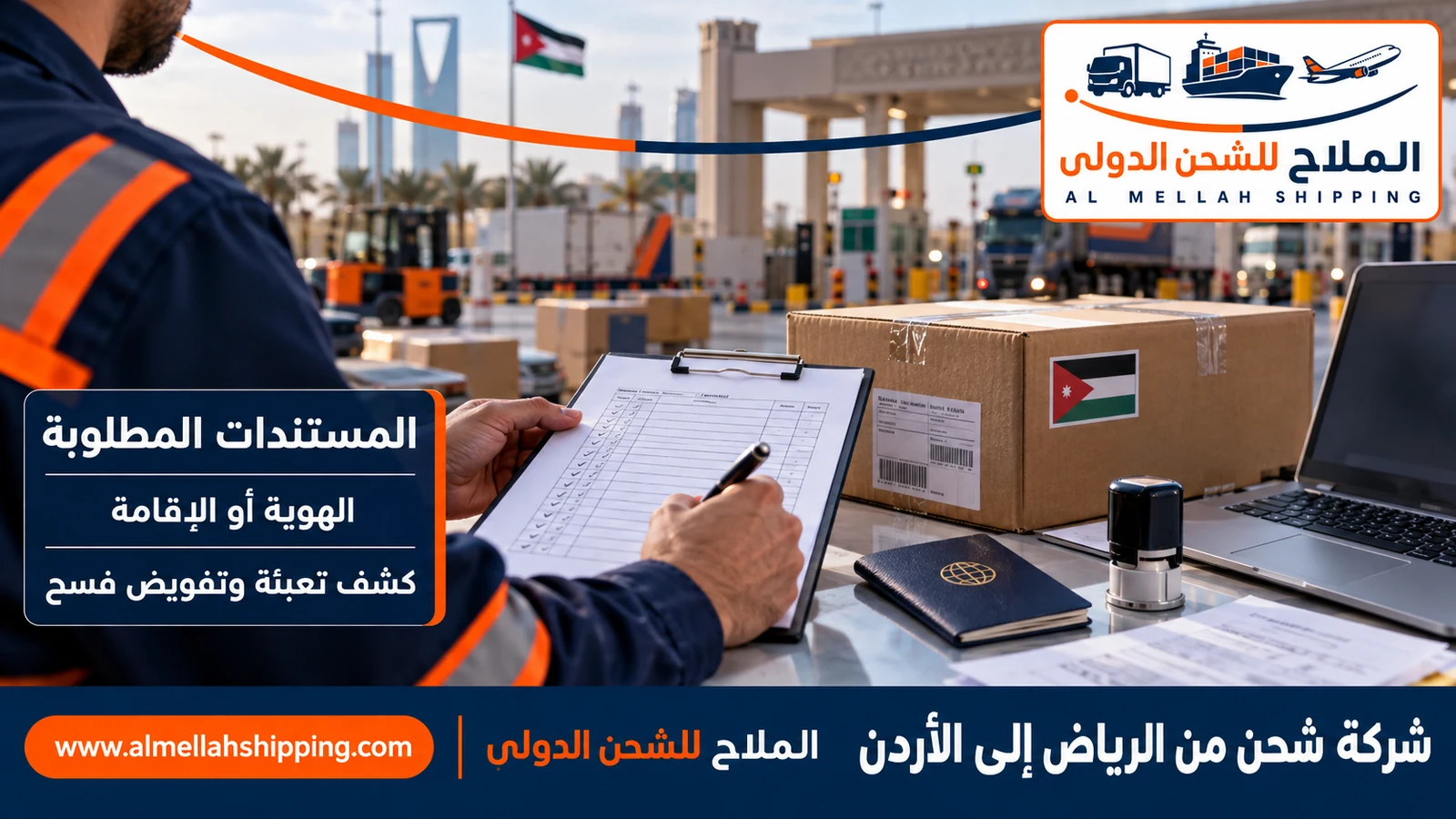 مستندات الشحن والتخليص الجمركي من الرياض إلى الأردن