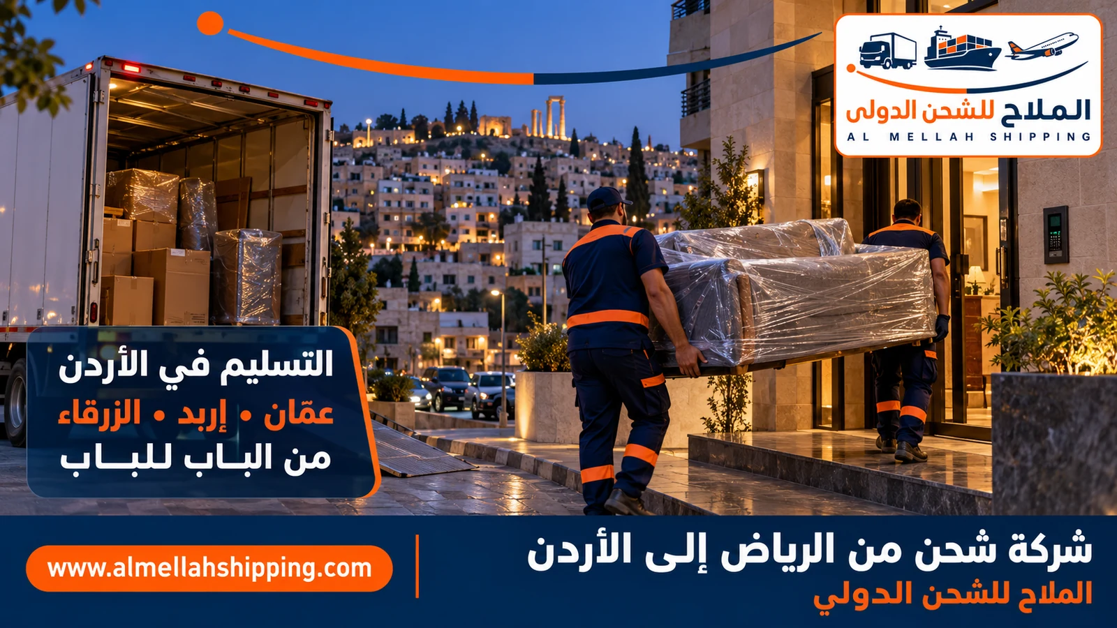 تسليم الشحنة في عمّان — شحن من الرياض إلى الأردن