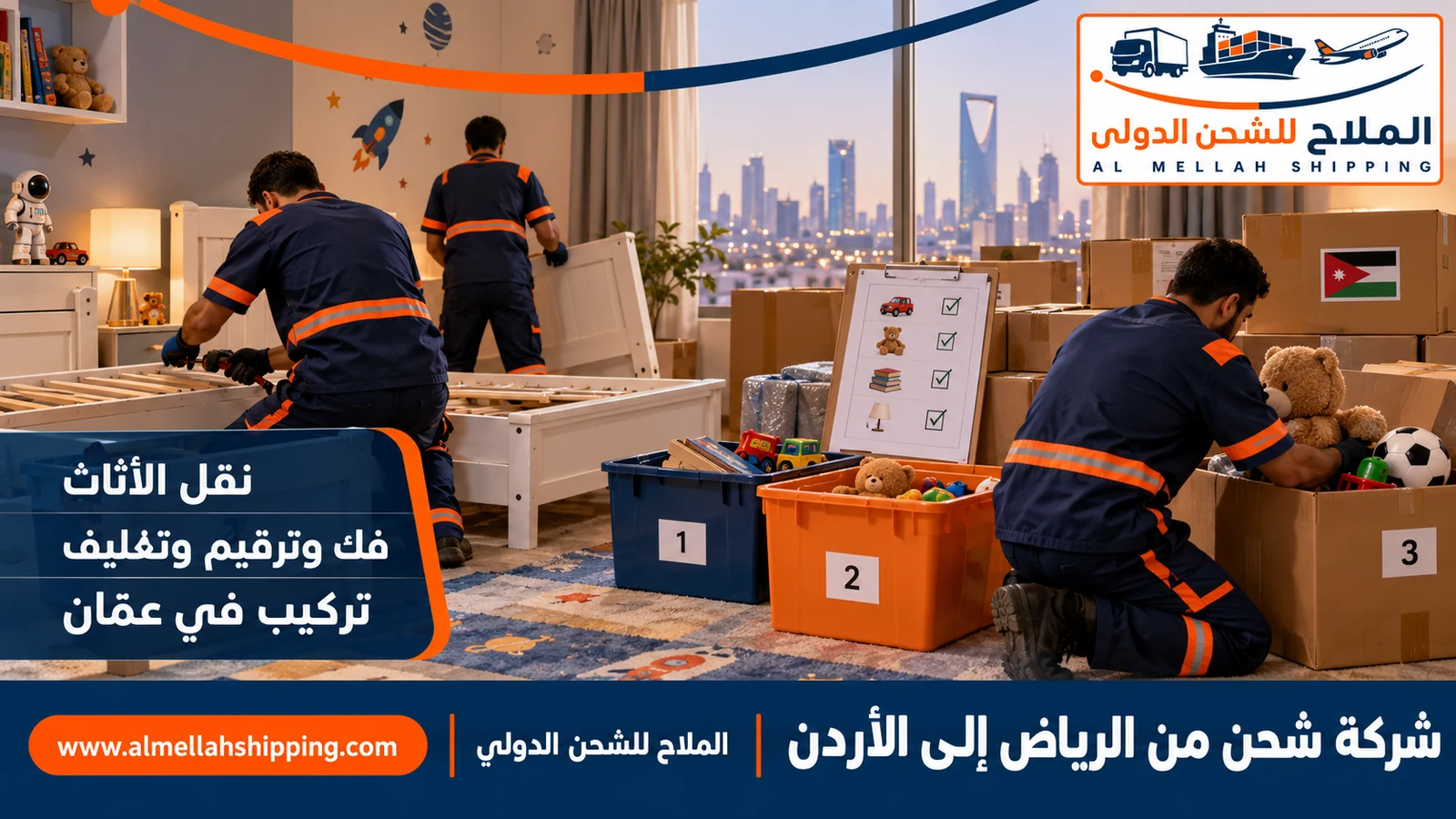 نقل أثاث من الرياض إلى الأردن بالفك والتغليف والتركيب