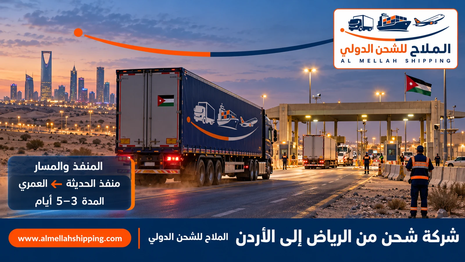 مسار الشحن من الرياض إلى الأردن عبر منفذ الحديثة ← العمري