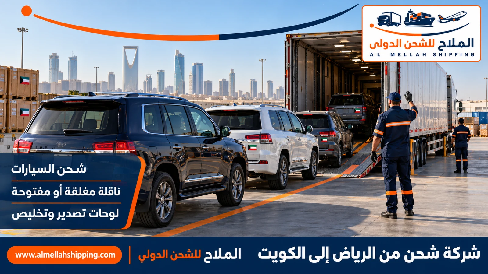 شحن سيارات من الرياض إلى الكويت مع الملاح