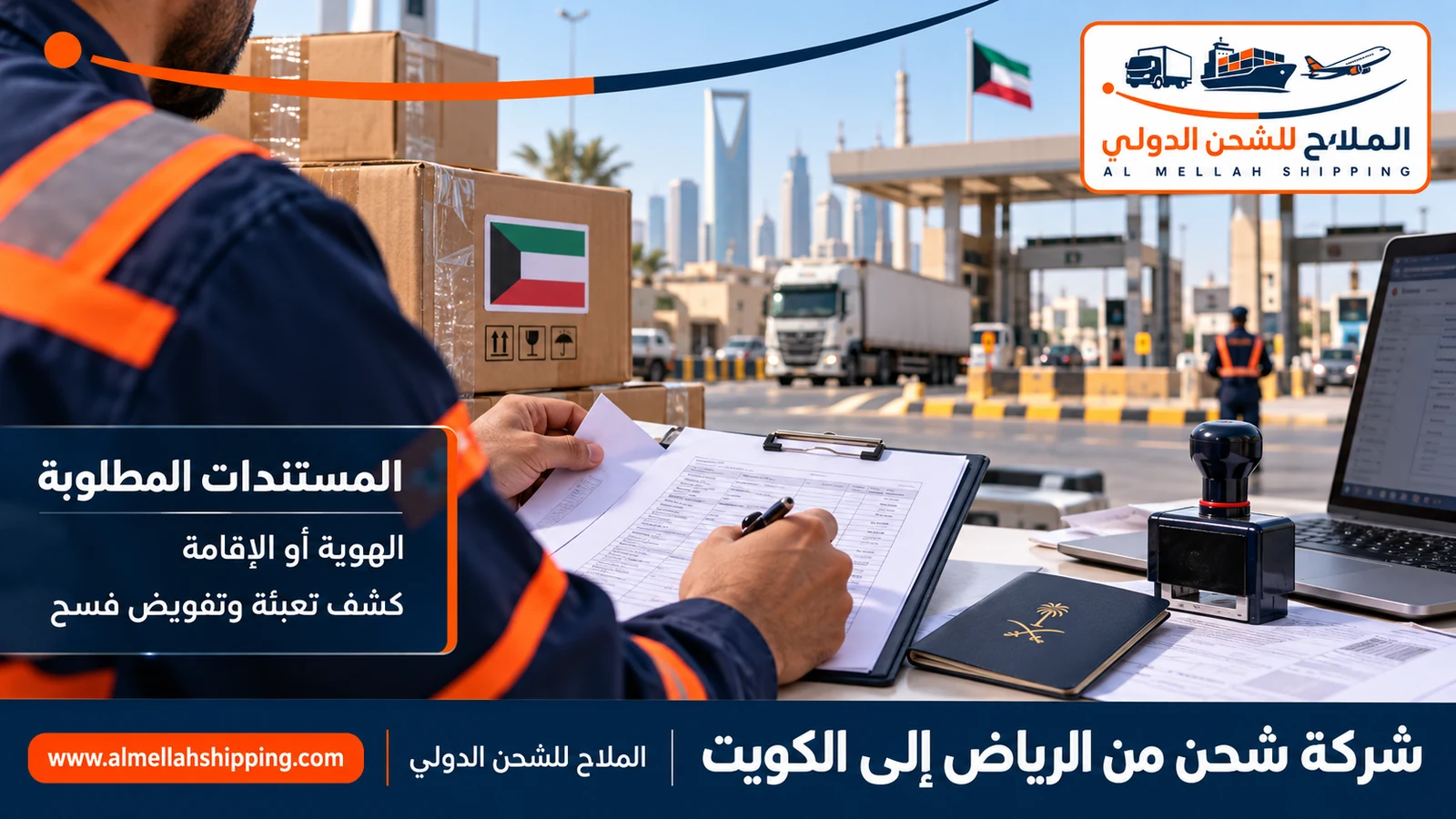 مستندات الشحن والتخليص الجمركي من الرياض إلى الكويت