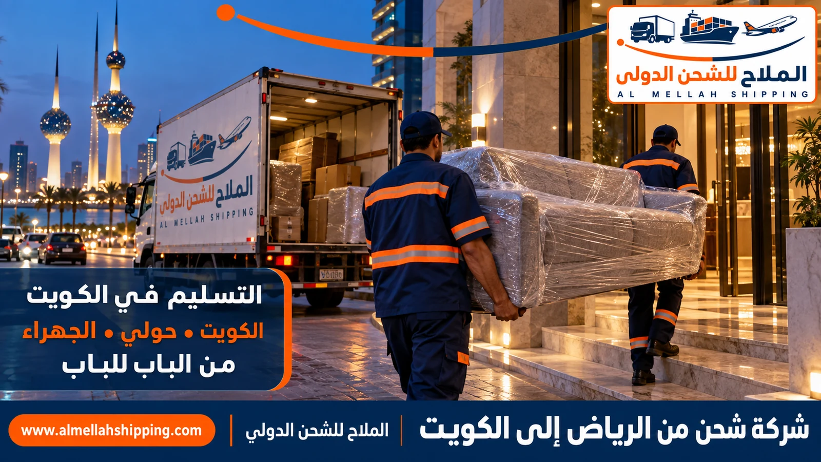 تسليم الشحنة في الكويت — شحن من الرياض إلى الكويت