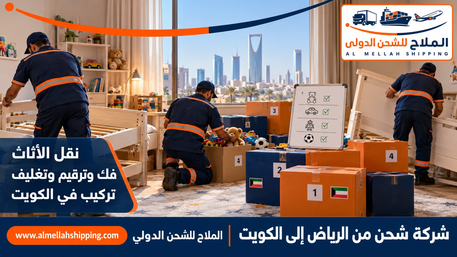 نقل أثاث من الرياض إلى الكويت بالفك والتغليف والتركيب