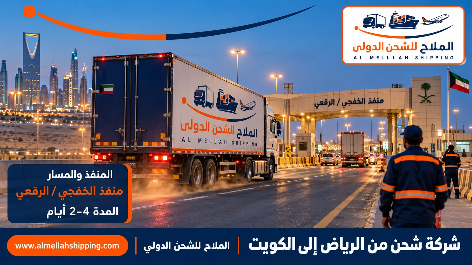 مسار الشحن من الرياض إلى الكويت عبر منفذ الرقعي والخفجي