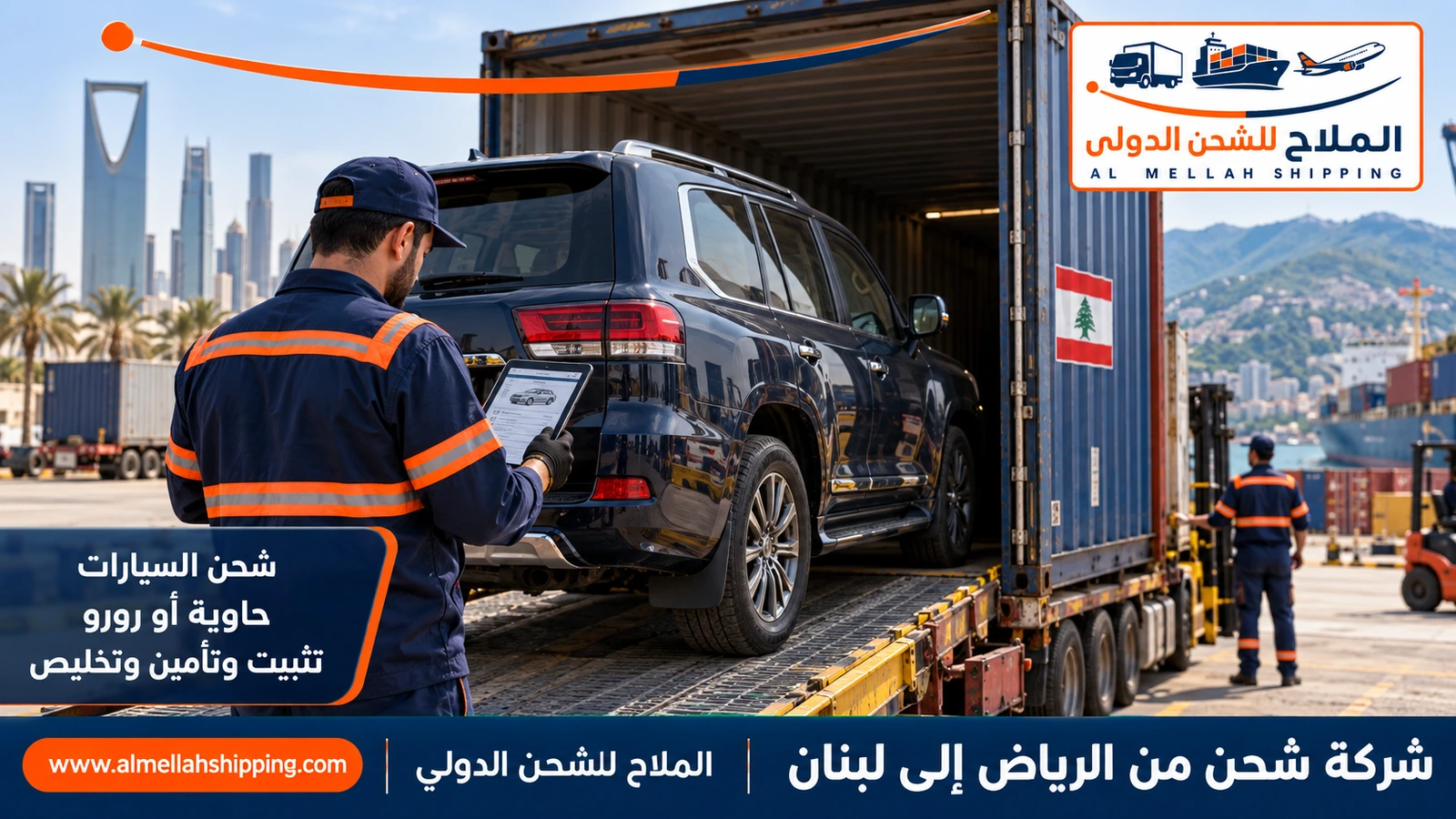 شحن سيارات من الرياض إلى لبنان مع الملاح