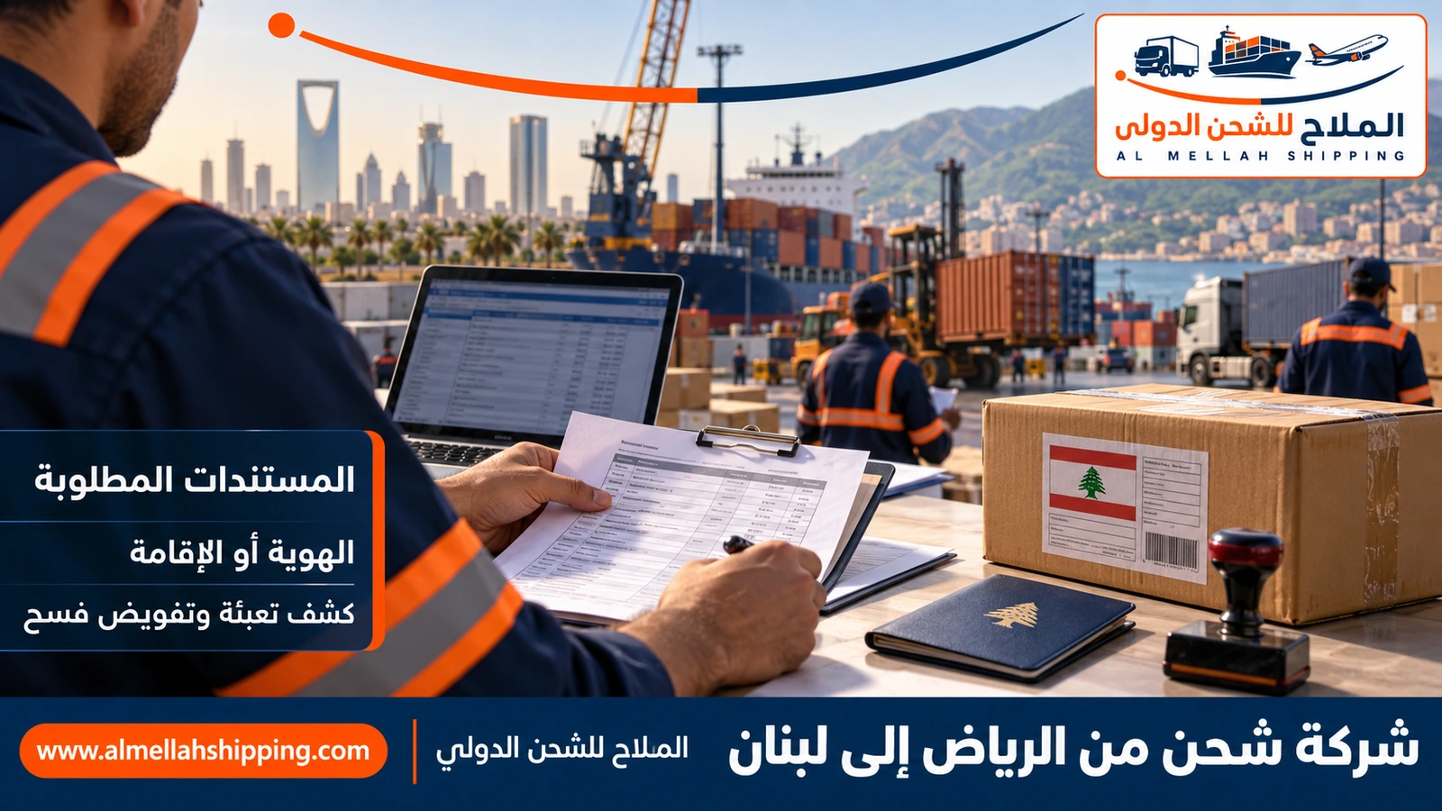 مستندات الشحن والتخليص الجمركي من الرياض إلى لبنان