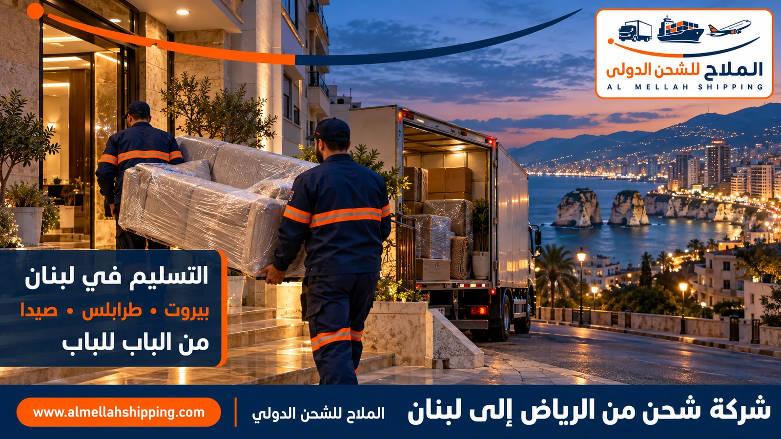 تسليم الشحنة في لبنان — شحن من الرياض إلى لبنان