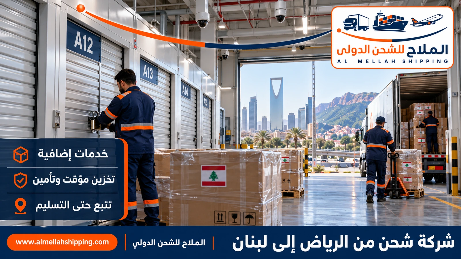 تغليف وتخزين الشحنات قبل الشحن من الرياض إلى لبنان
