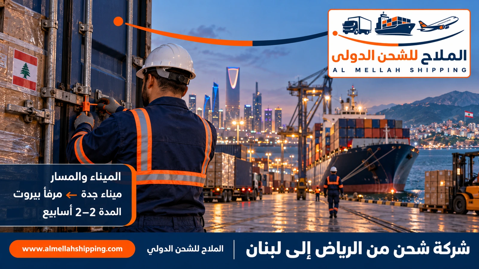الشحن البحري من الرياض إلى لبنان عبر ميناء جدة الإسلامي