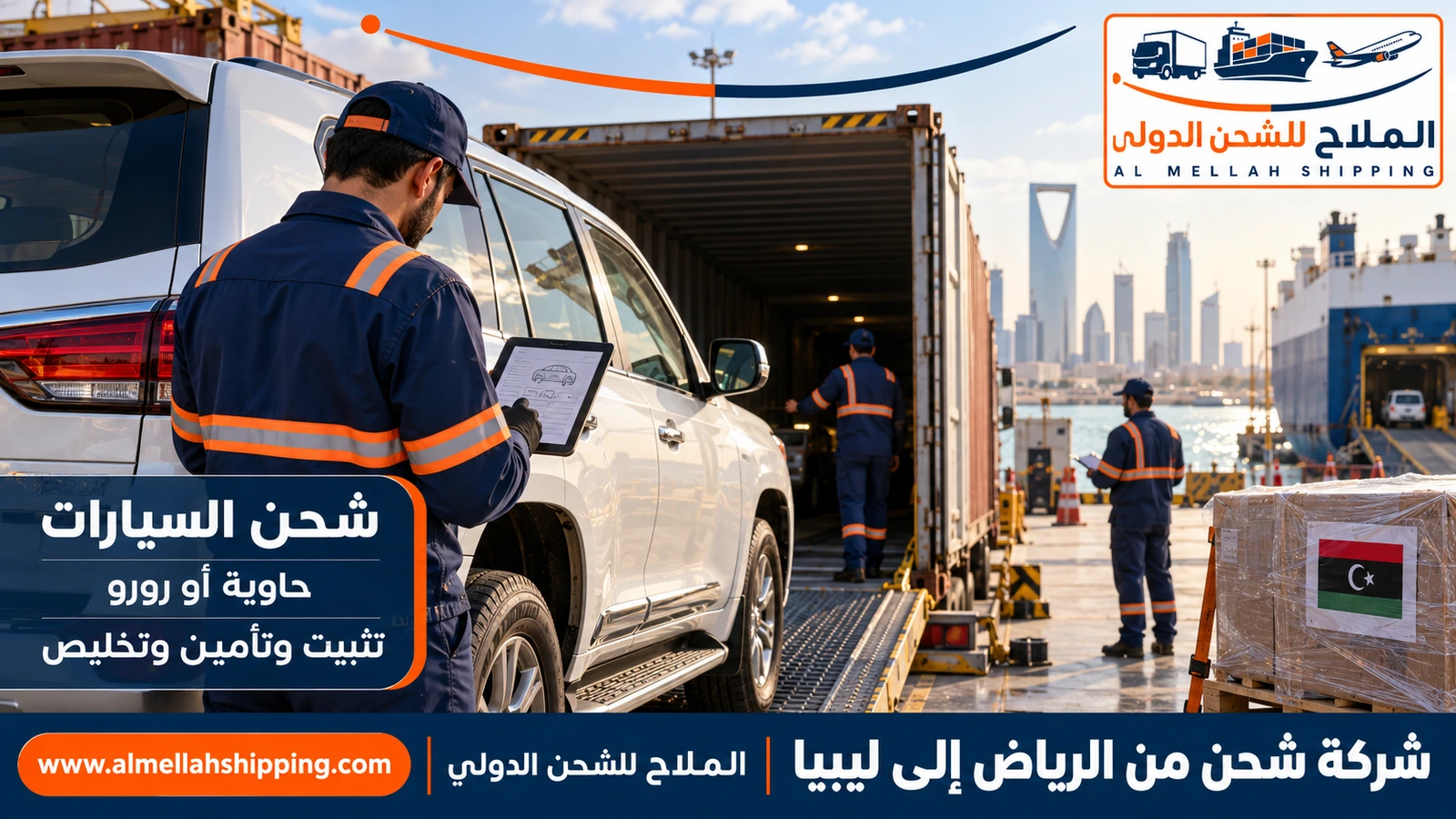 شحن سيارات من الرياض إلى ليبيا مع الملاح