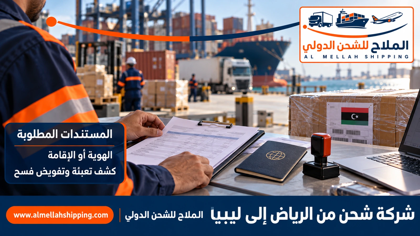 مستندات الشحن والتخليص الجمركي من الرياض إلى ليبيا