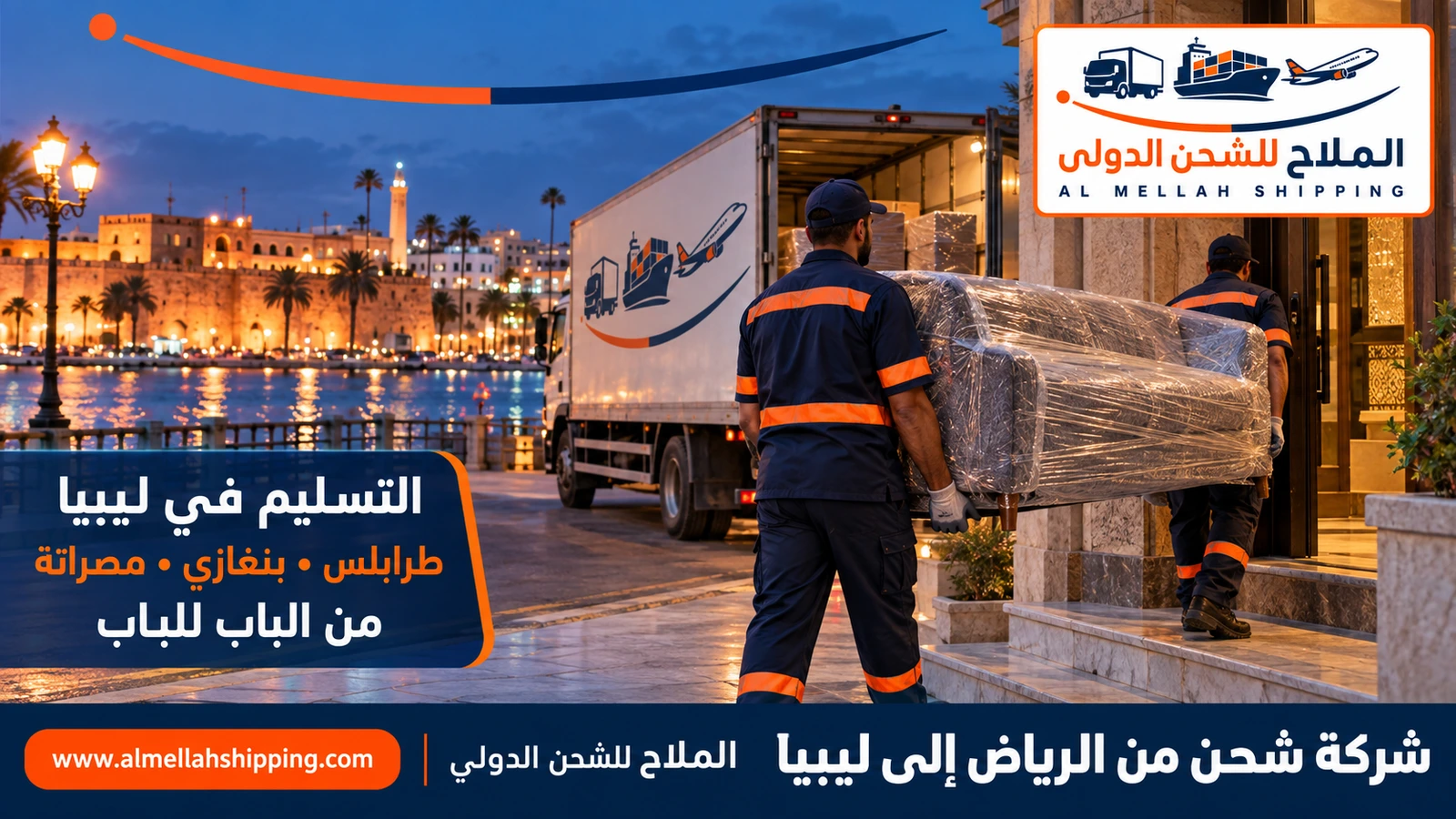 تسليم الشحنة في ليبيا — شحن من الرياض إلى ليبيا