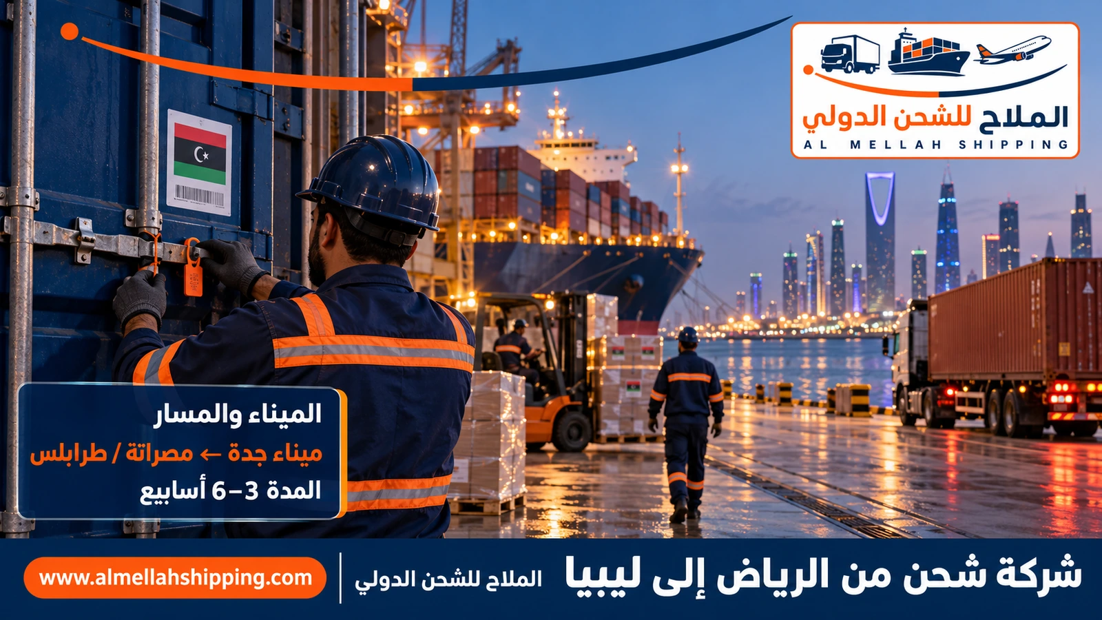 الشحن البحري من الرياض إلى ليبيا عبر ميناء جدة الإسلامي