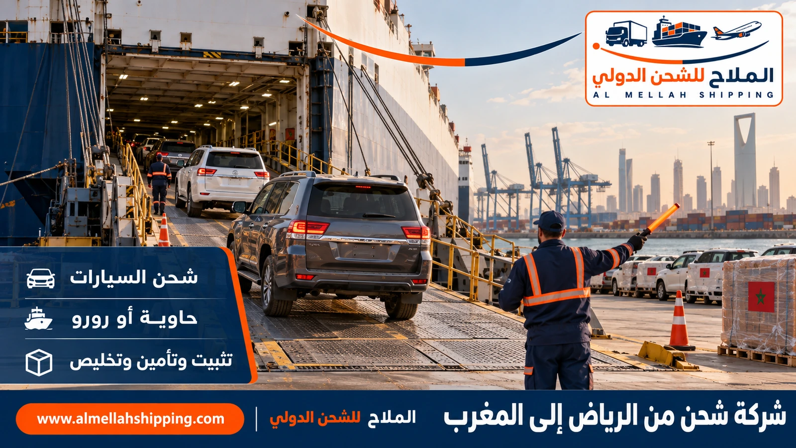 شحن سيارات من الرياض إلى المغرب مع الملاح
