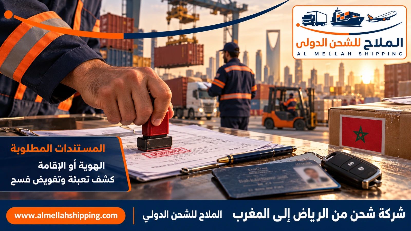 مستندات الشحن والتخليص الجمركي من الرياض إلى المغرب