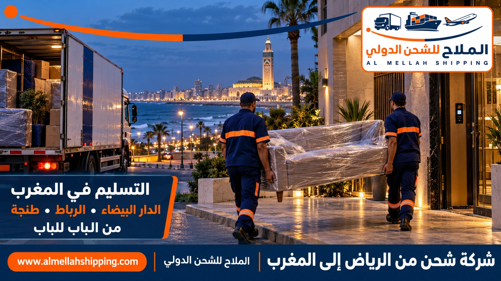 تسليم الشحنة في المغرب — شحن من الرياض إلى المغرب