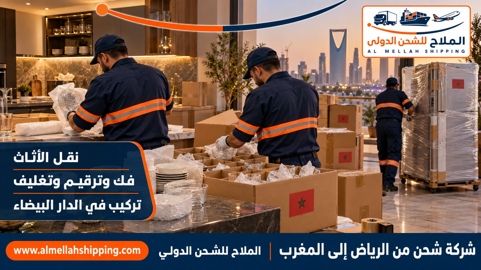 نقل أثاث من الرياض إلى المغرب بالفك والتغليف والتركيب