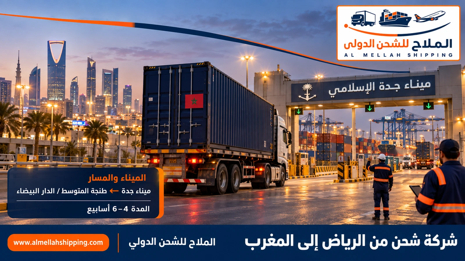 الشحن البحري من الرياض إلى المغرب عبر ميناء جدة الإسلامي
