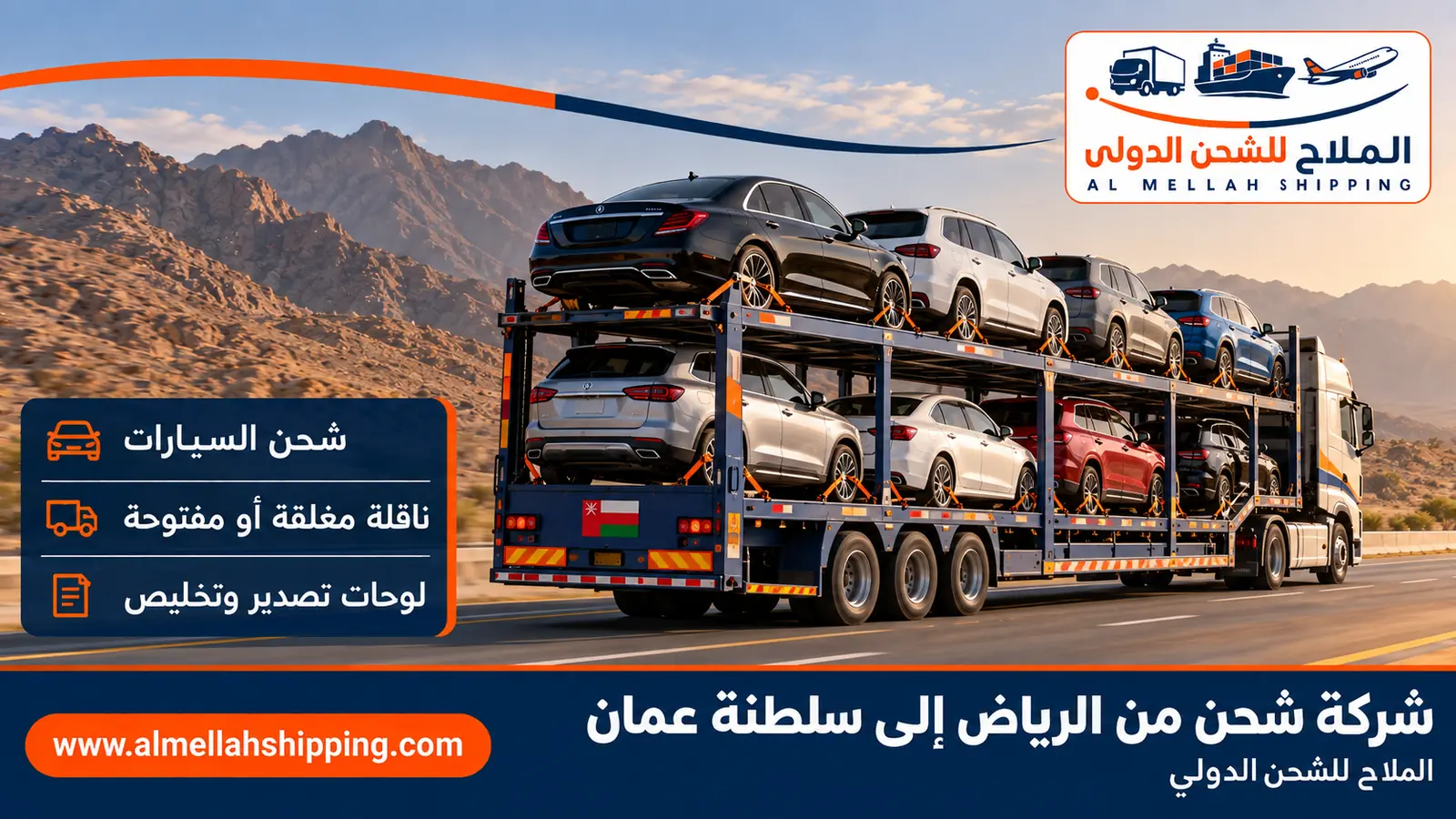 شحن سيارات من الرياض إلى سلطنة عمان مع الملاح