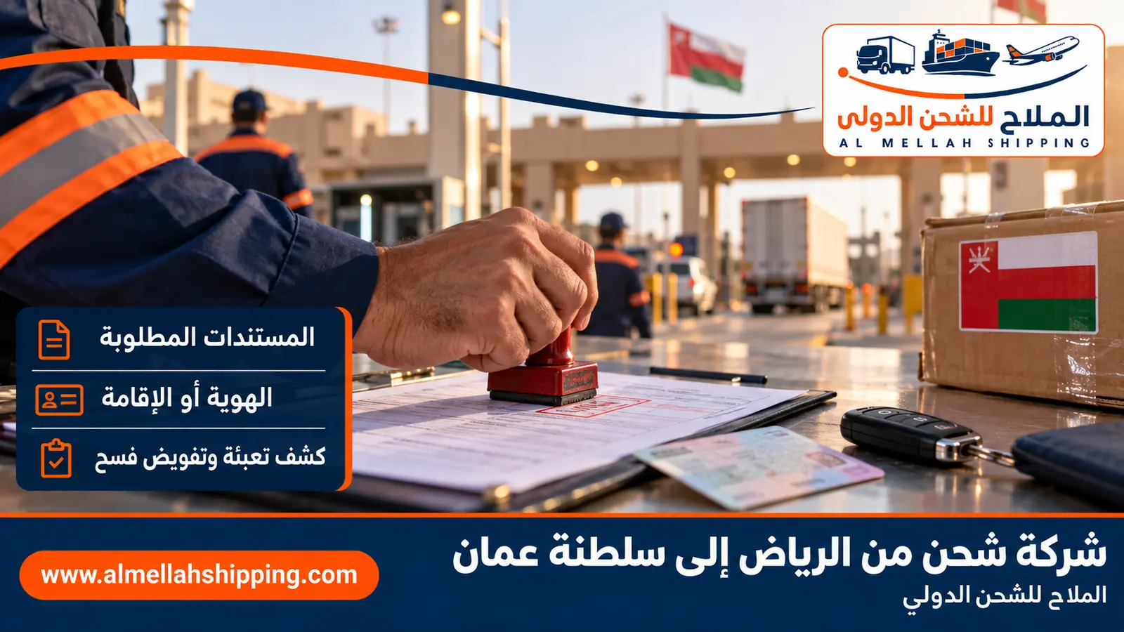مستندات الشحن والتخليص الجمركي من الرياض إلى سلطنة عمان